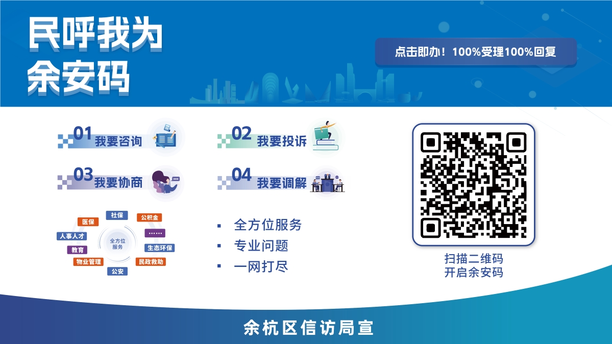 民呼我為·余安碼，“掃一掃”即掃即辦